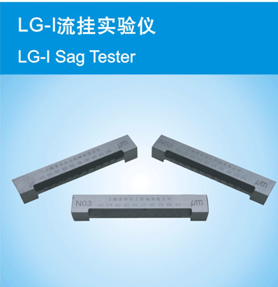 LG-Ⅰ流挂实验仪