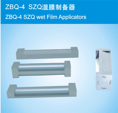 ZBQ-4 湿膜制备器